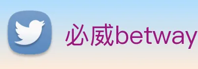 必威betway Logo